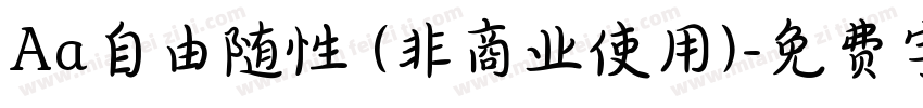 Aa自由随性 (非商业使用)字体转换